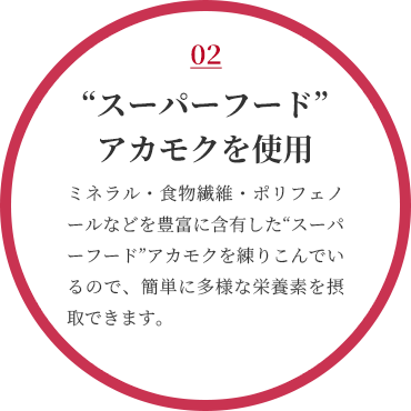 “スーパーフード”アカモクを使用