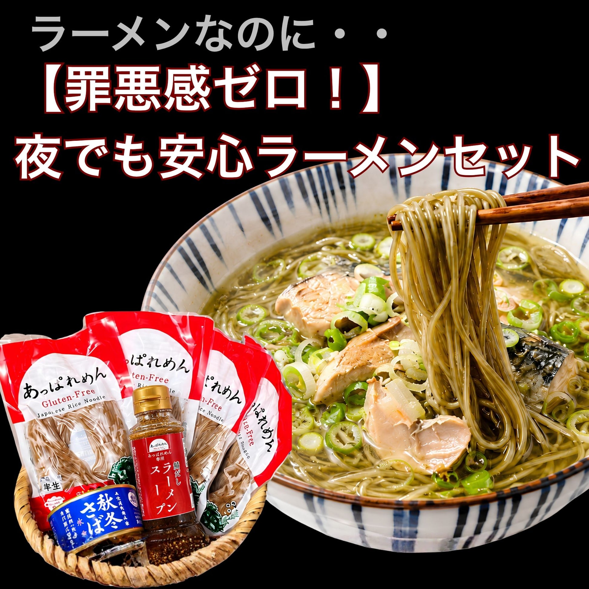 【罪悪感ゼロ】「無添加ラーメンスープ&三陸さば缶+あっぱれめん4食」の夜食ラーメンセット（送料込み）