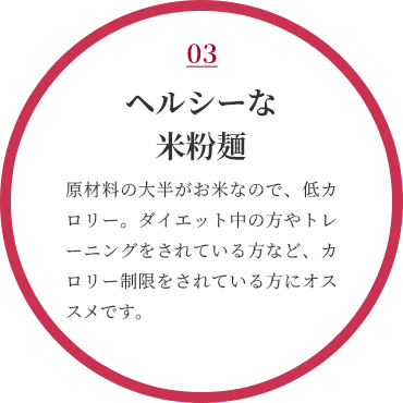 ヘルシーな米粉麺