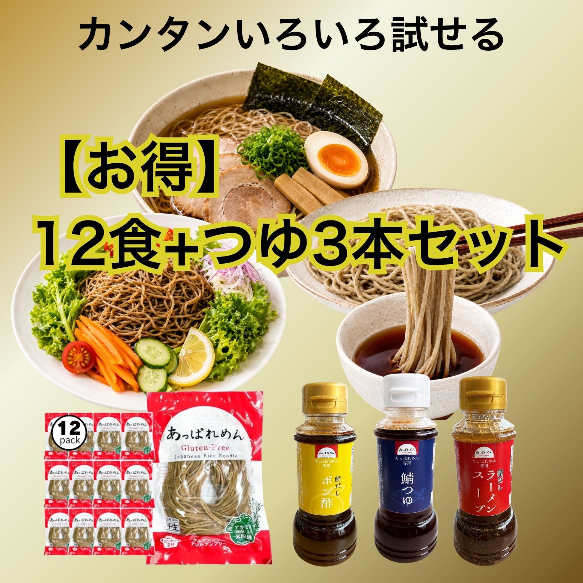 【お得！】あっぱれめん12食+無添加つゆ3本（鯖つゆ、ラーメンスープ、ポン酢）セット（送料込み）