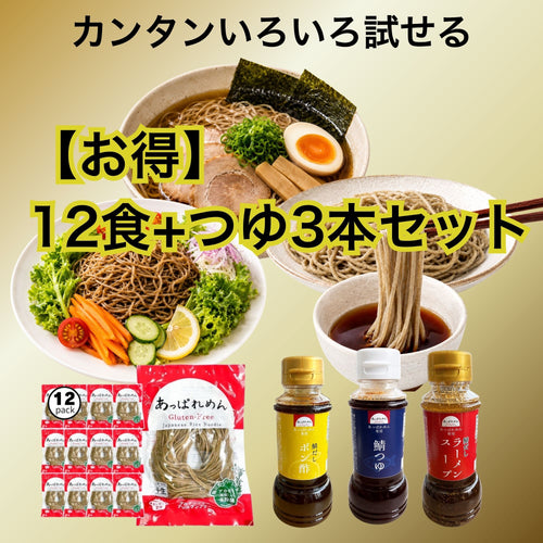 【お得！】あっぱれめん12食+無添加つゆ3本（鯖つゆ、ラーメンスープ、ポン酢）セット（送料込み）