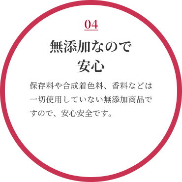 無添加なので安心