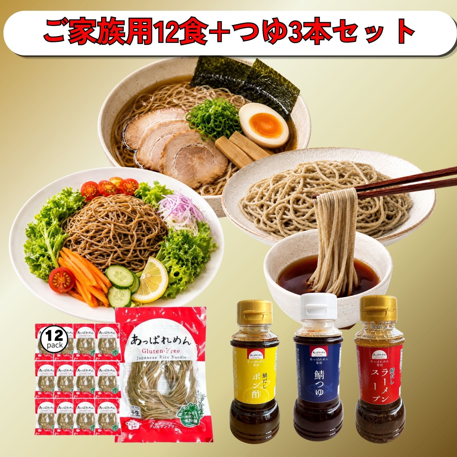 【送料込み】あっぱれめん12食+無添加つゆ（鯖つゆ、ラーメンスープ、ポン酢）3本セット