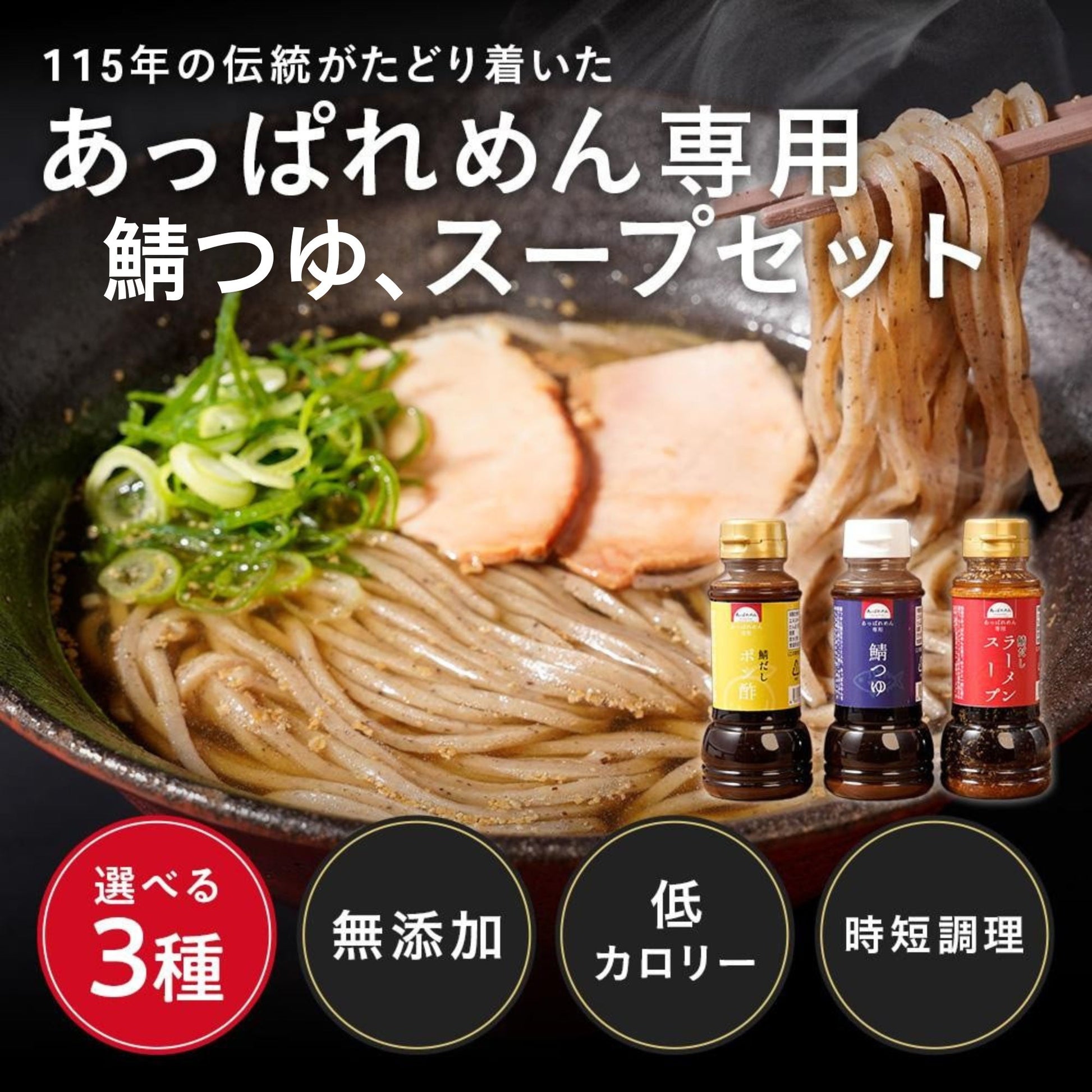 あっぱれめん4食+選べる無添加つゆ1本セット（鯖つゆ、ラーメンスープ、ポン酢）