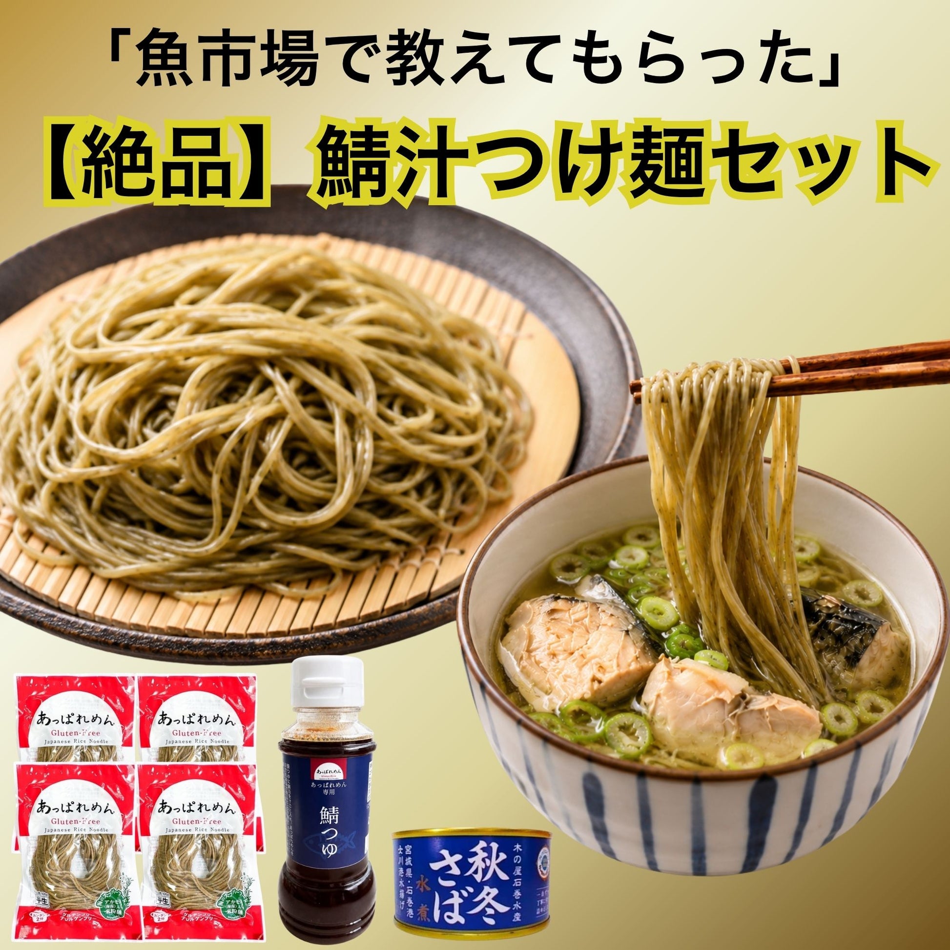 【絶品】鯖汁つけ麺セット（あっぱれめん4食+鯖つゆ1本+三陸さば缶1個）（送料込み）