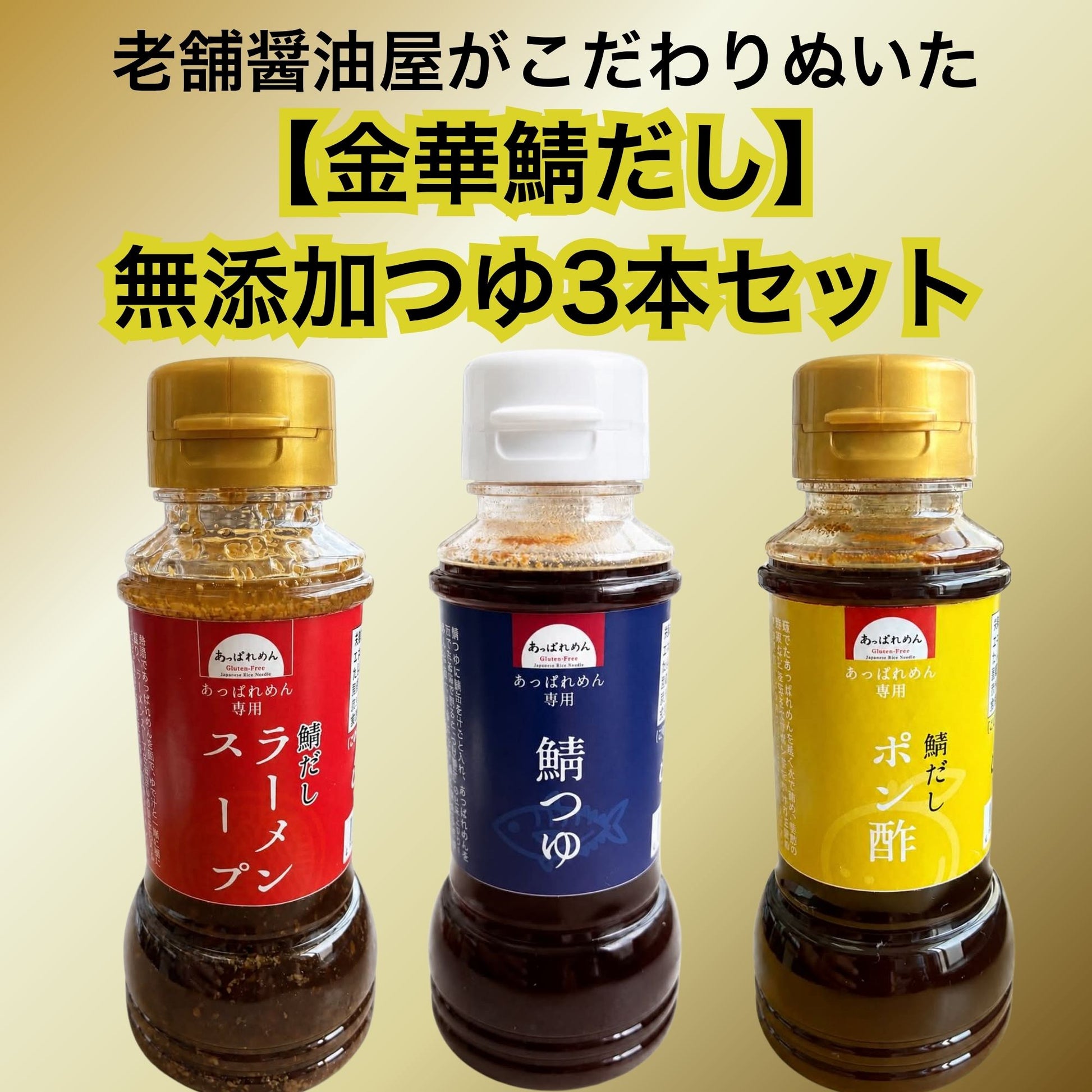 【こどわり無添加】あっぱれめん専用つゆ3本セット（送料込み）