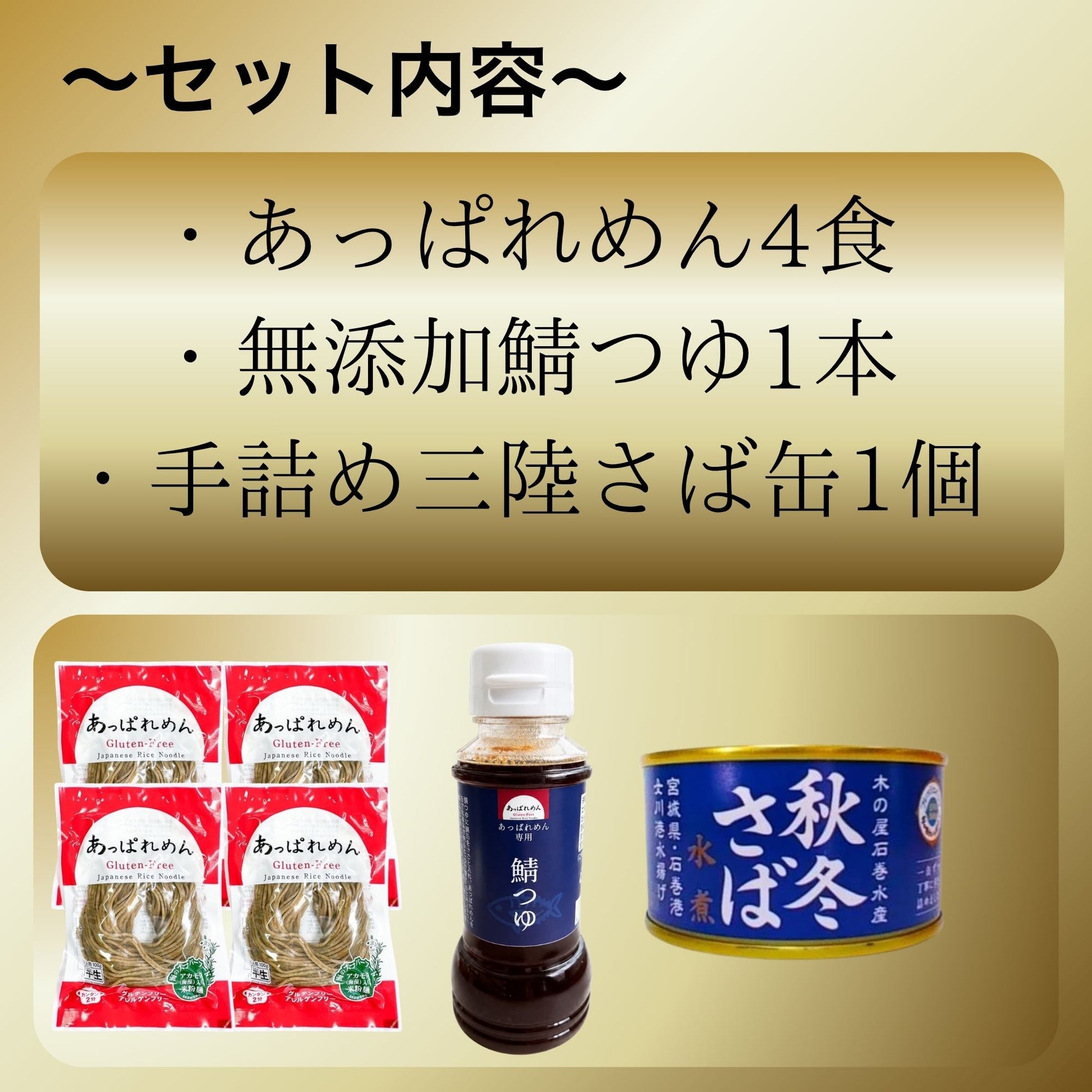 絶品！鯖汁つけ麺セット（あっぱれめん4食+鯖つゆ1本+三陸さば缶1個）【送料込み】
