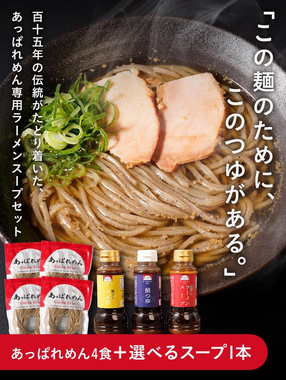 あっぱれめん4食+選べる無添加つゆ1本セット（鯖つゆ、ラーメンスープ、ポン酢）