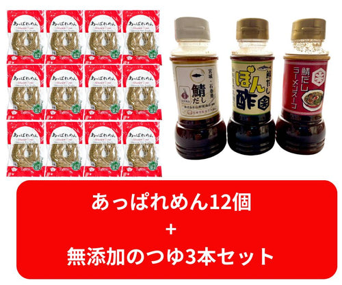あっぱれめん12食+無添加つゆ（鯖つゆ、ラーメンスープ、ポン酢）3本セット