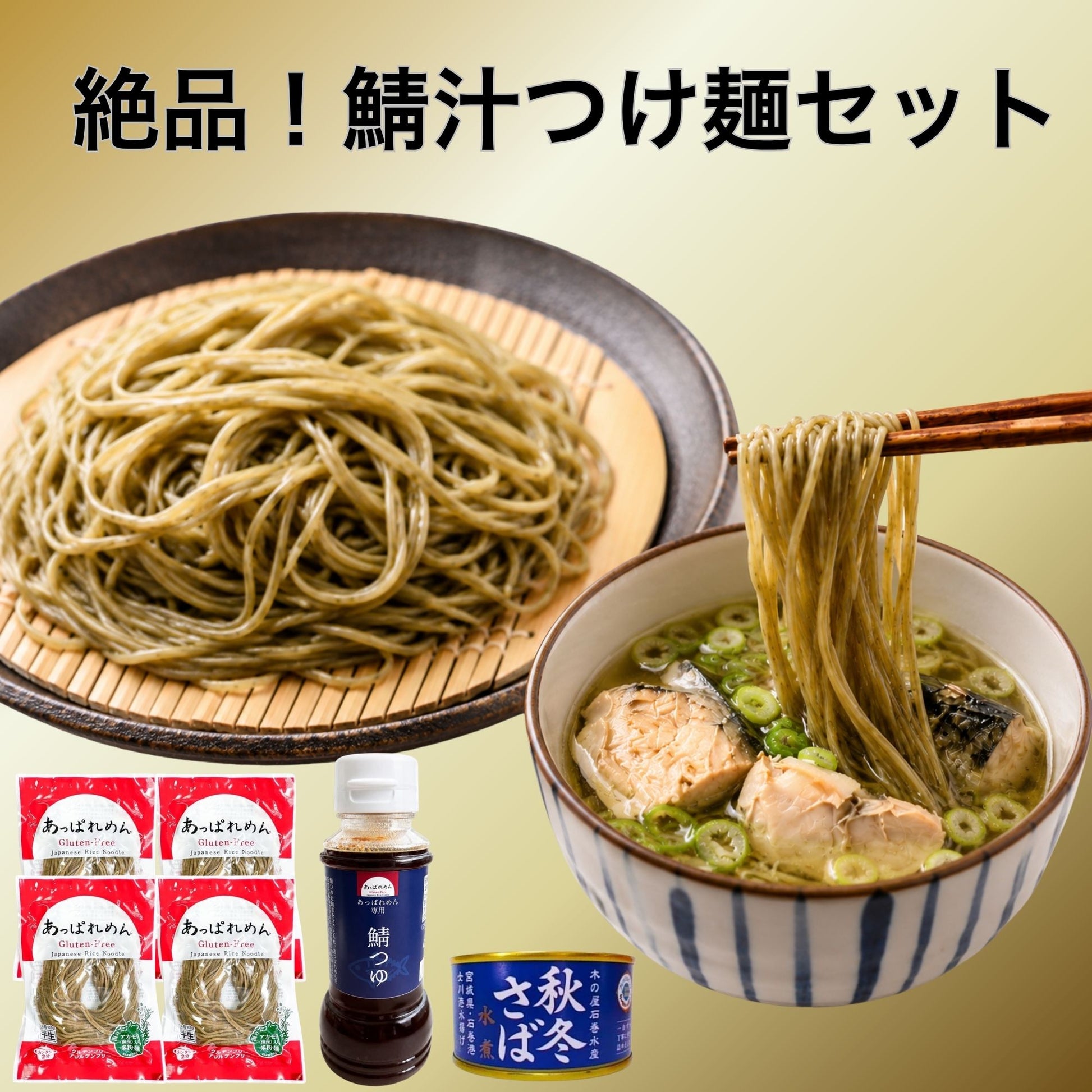 絶品！鯖汁つけ麺セット（あっぱれめん4食+鯖つゆ1本+三陸さば缶1個）【送料込み】