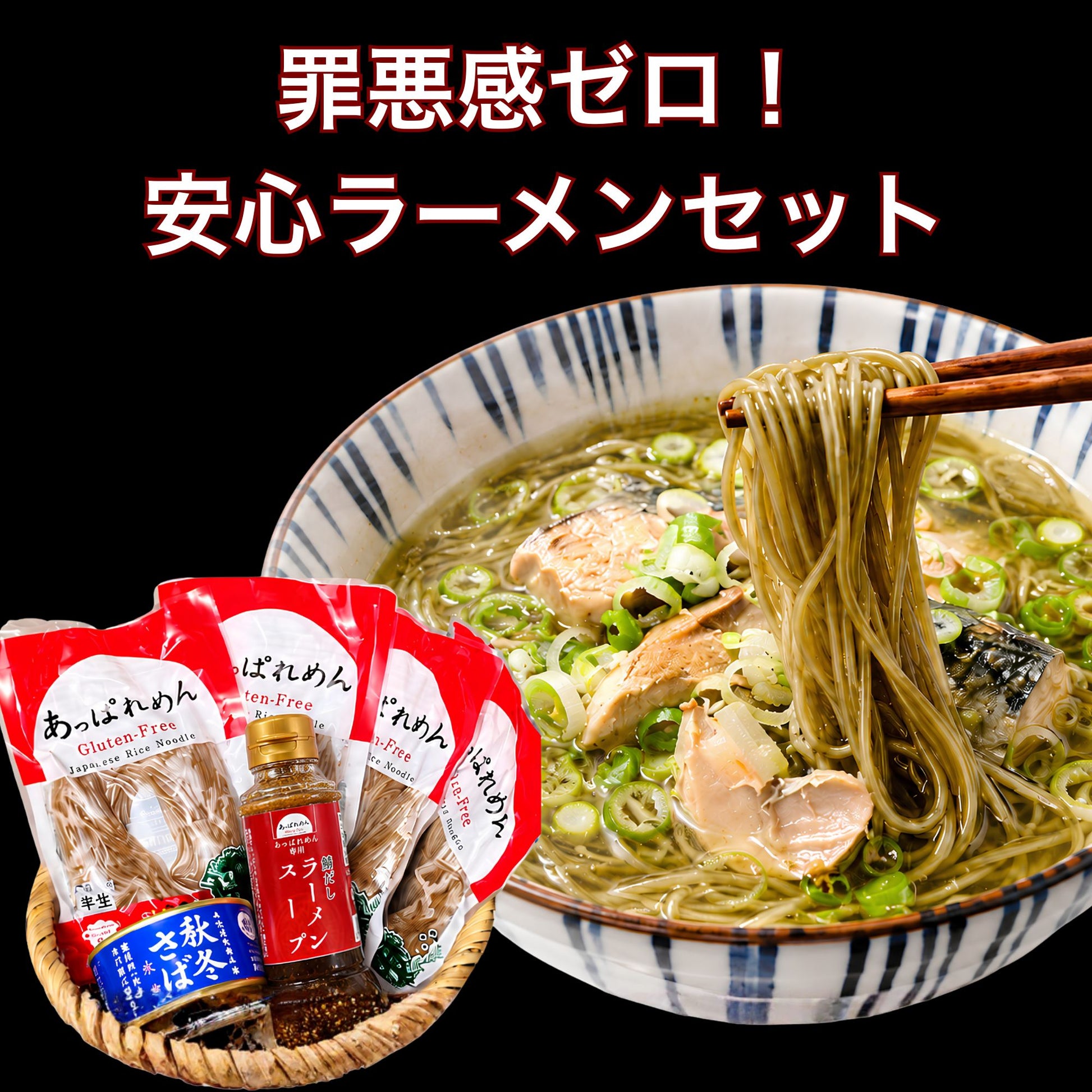 【罪悪感のない夜食ラーメンセット】「無添加ラーメンスープ&三陸さば缶」罪悪感ゼロ！